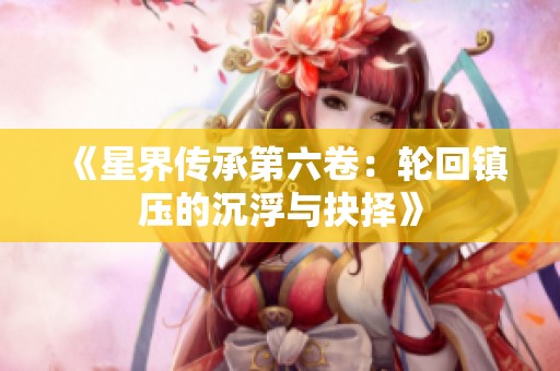 《星界傳承第六卷：輪回鎮壓的沉浮與抉擇》