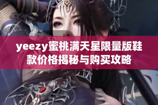 yeezy蜜桃滿天星限量版鞋款價格揭秘與購買攻略