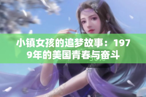 小鎮女孩的追夢故事：1979年的美國青春與奮斗