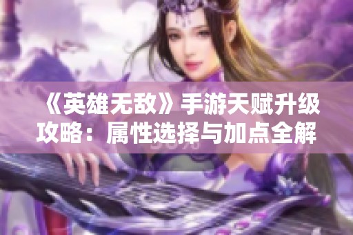 《英雄無敵》手游天賦升級攻略：屬性選擇與加點全解析
