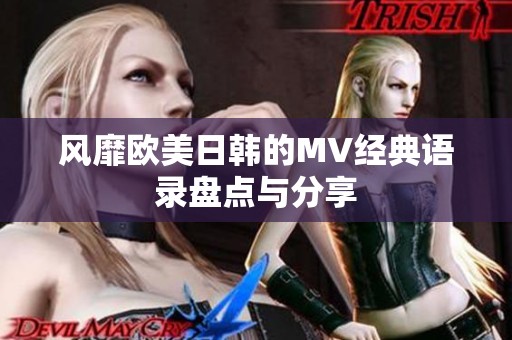 風靡歐美日韓的MV經典語錄盤點與分享