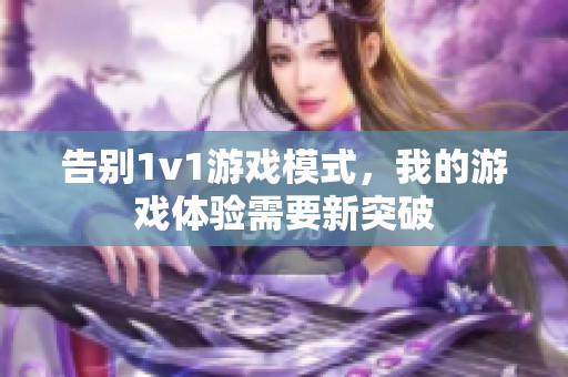告別1v1游戲模式，我的游戲體驗(yàn)需要新突破