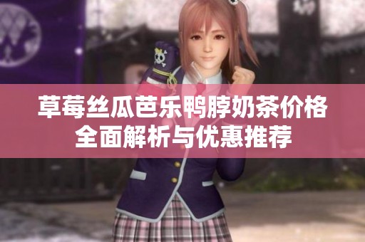 草莓絲瓜芭樂鴨脖奶茶價格全面解析與優惠推薦