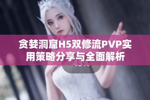 貪婪洞窟H5雙修流PVP實用策略分享與全面解析