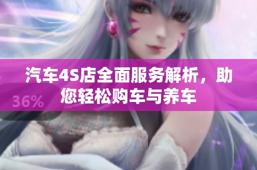 汽車4S店全面服務解析，助您輕松購車與養車