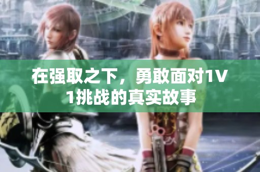 在強取之下，勇敢面對1V1挑戰的真實故事