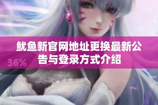 魷魚新官網(wǎng)地址更換最新公告與登錄方式介紹