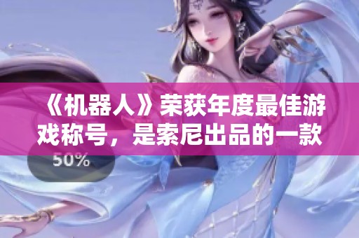 《機器人》榮獲年度最佳游戲稱號，是索尼出品的一款冒險街機VR游戲