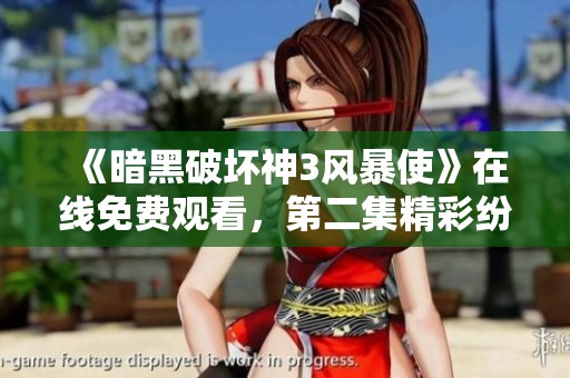 《暗黑破壞神3風暴使》在線免費觀看，第二集精彩紛呈中