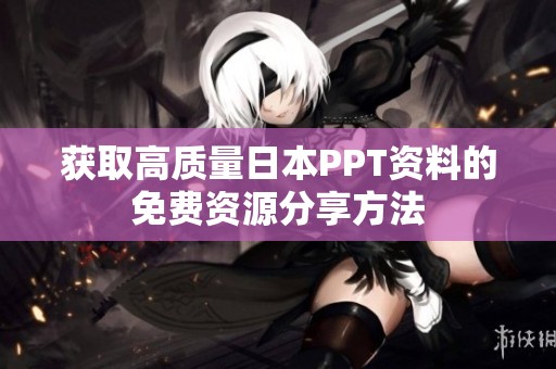 獲取高質量日本PPT資料的免費資源分享方法