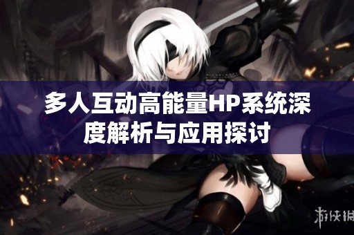 多人互動高能量HP系統深度解析與應用探討