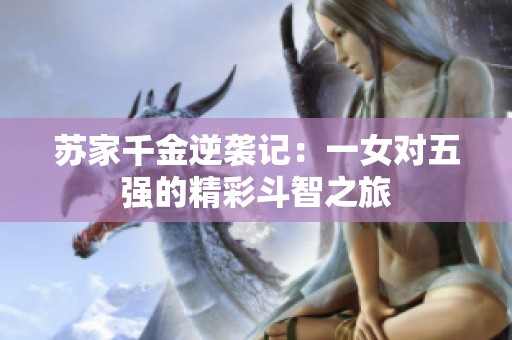 蘇家千金逆襲記：一女對五強的精彩斗智之旅