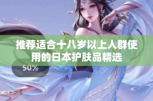 推薦適合十八歲以上人群使用的日本護膚品精選