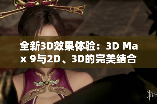 全新3D效果體驗：3D Max 9與2D、3D的完美結合