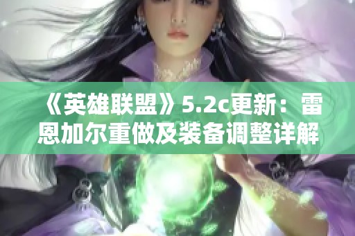 《英雄聯盟》5.2c更新：雷恩加爾重做及裝備調整詳解