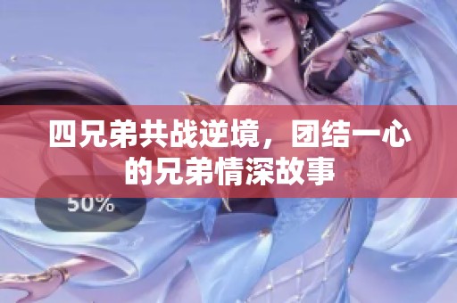 四兄弟共戰逆境，團結一心的兄弟情深故事