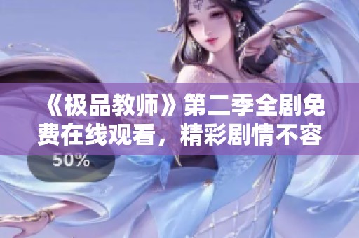 《極品教師》第二季全劇免費在線觀看，精彩劇情不容錯過