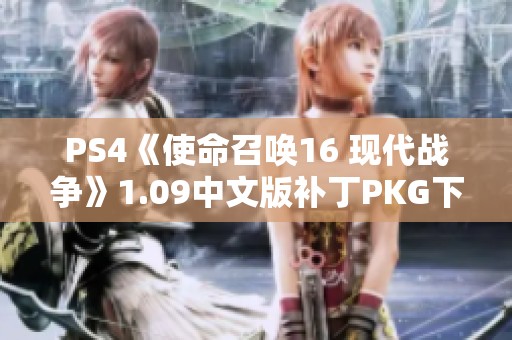 PS4《使命召喚16 現(xiàn)代戰(zhàn)爭(zhēng)》1.09中文版補(bǔ)丁PKG下載分享