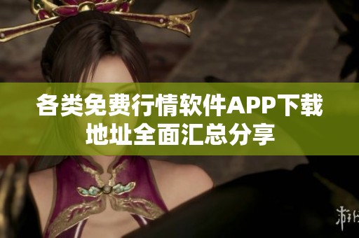 各類免費(fèi)行情軟件APP下載地址全面匯總分享