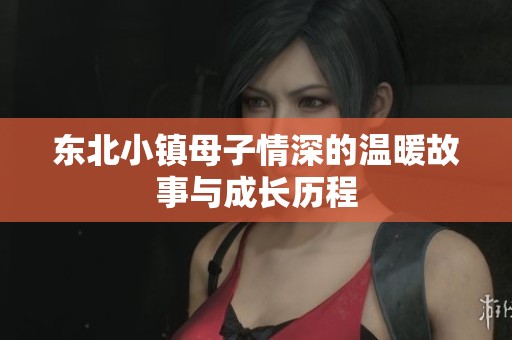 東北小鎮母子情深的溫暖故事與成長歷程