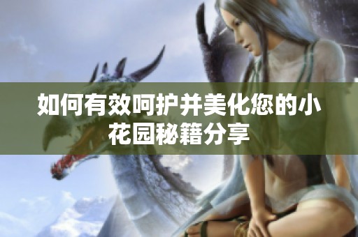 如何有效呵護(hù)并美化您的小花園秘籍分享