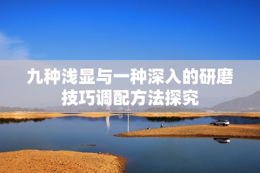 九種淺顯與一種深入的研磨技巧調配方法探究