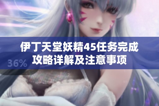 伊丁天堂妖精45任務完成攻略詳解及注意事項