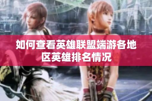 如何查看英雄聯(lián)盟端游各地區(qū)英雄排名情況