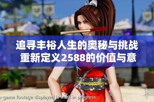 追尋豐裕人生的奧秘與挑戰 重新定義2588的價值與意義