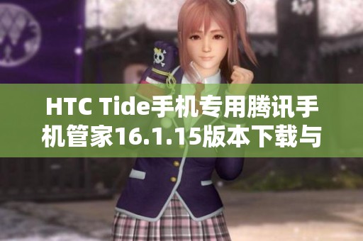 HTC Tide手機專用騰訊手機管家16.1.15版本下載與使用指南