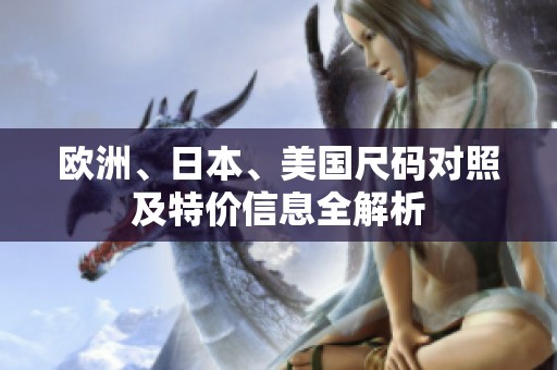 歐洲、日本、美國尺碼對照及特價信息全解析