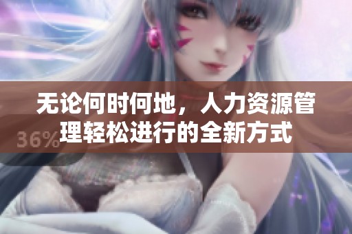 無論何時何地，人力資源管理輕松進行的全新方式