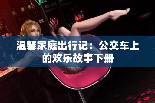 溫馨家庭出行記：公交車上的歡樂故事下冊