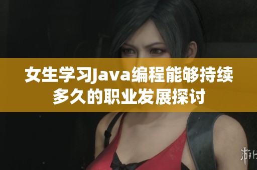 女生學習Java編程能夠持續多久的職業發展探討