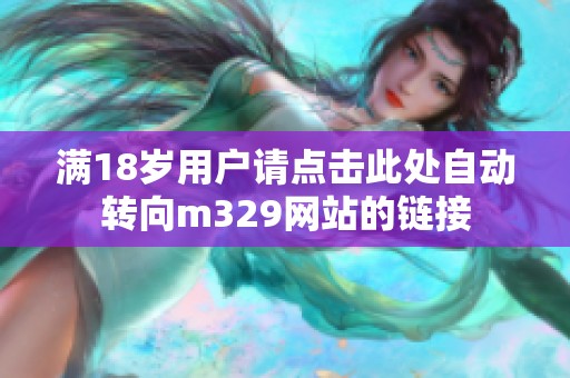 滿18歲用戶請點擊此處自動轉向m329網站的鏈接