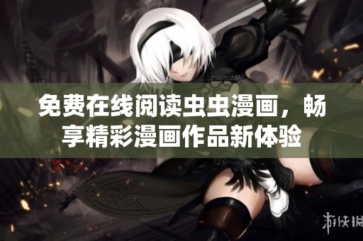 免費在線閱讀蟲蟲漫畫，暢享精彩漫畫作品新體驗