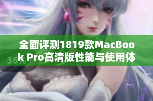 全面評測1819款MacBook Pro高清版性能與使用體驗