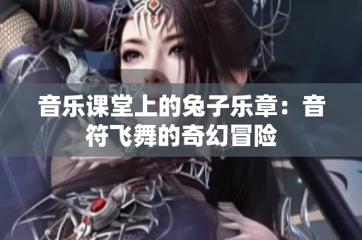 音樂課堂上的兔子樂章：音符飛舞的奇幻冒險