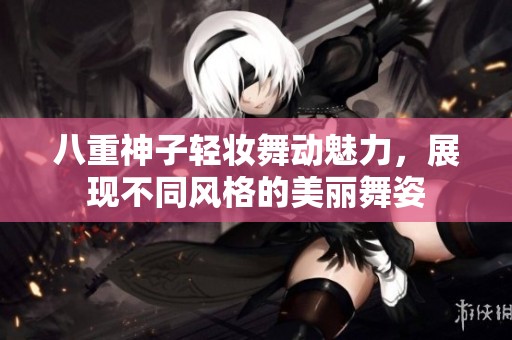 八重神子輕妝舞動(dòng)魅力，展現(xiàn)不同風(fēng)格的美麗舞姿