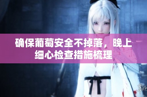 確保葡萄安全不掉落，晚上細心檢查措施梳理