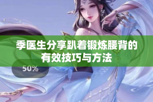 季醫生分享趴著鍛煉腰背的有效技巧與方法