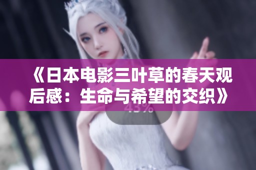 《日本電影三葉草的春天觀后感：生命與希望的交織》