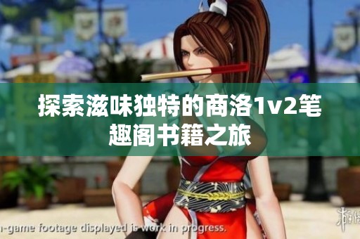 探索滋味獨特的商洛1v2筆趣閣書籍之旅