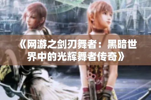 《網游之劍刃舞者：黑暗世界中的光輝舞者傳奇》