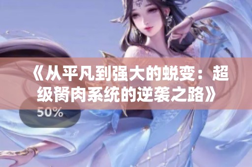 《從平凡到強(qiáng)大的蛻變：超級(jí)胬肉系統(tǒng)的逆襲之路》