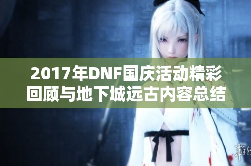 2017年DNF國慶活動精彩回顧與地下城遠古內容總結