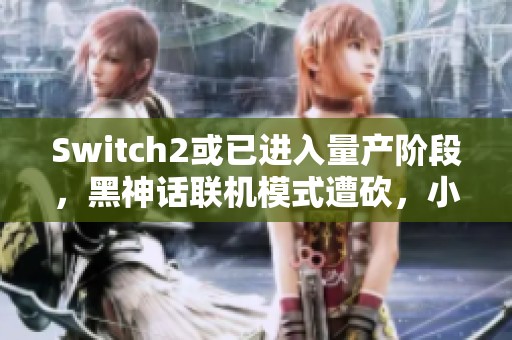 Switch2或已進(jìn)入量產(chǎn)階段，黑神話聯(lián)機(jī)模式遭砍，小機(jī)器人獎(jiǎng)杯幽默諷刺猴子