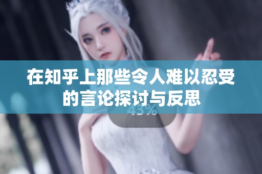 在知乎上那些令人難以忍受的言論探討與反思