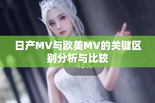 日產MV與歐美MV的關鍵區別分析與比較