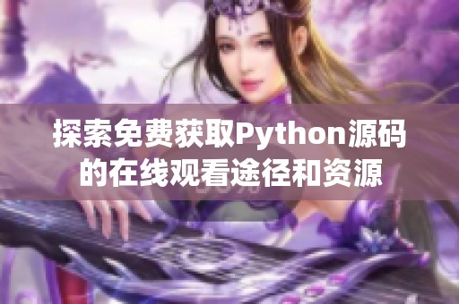 探索免費獲取Python源碼的在線觀看途徑和資源